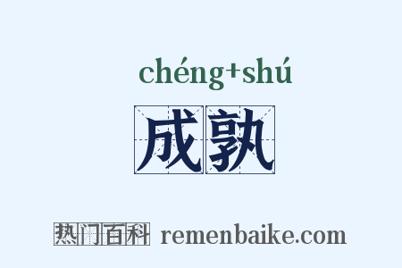 成孰是什么意思的图片